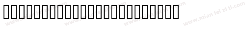Uighursoft Kufi 3字体转换